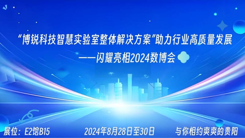 “博锐科技智慧实验室整体解决方案”助力行业高质量发展 ——闪耀亮相2024数博会